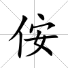 侒