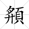 頯