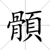 顝