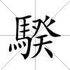 騤