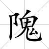 隗
