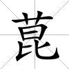 菎