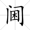 閫