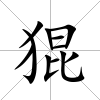 猑