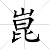 崑