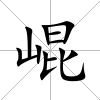 崐