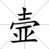 壸