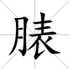 脿