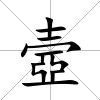 壼