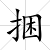 捆