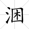 涃
