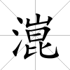 潉