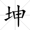 坤