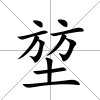 堃