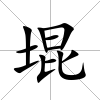 堒