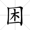 困