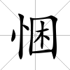 悃