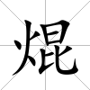 焜