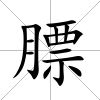 膘