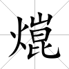 熴