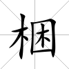 梱