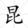 昆