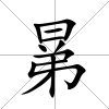 晜