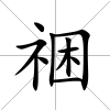 祵