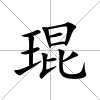 琨