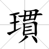 瑻