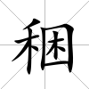 稇