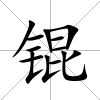 錕