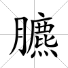 臕