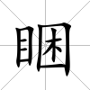睏