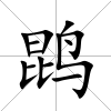 鹍