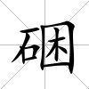 硱