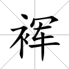裈