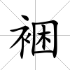 裍