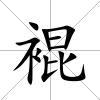 裩