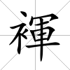 褌