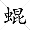 蜫