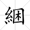 綑