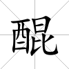 醌