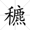 穮