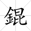 錕