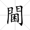 閫