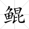 鯤
