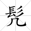 髠