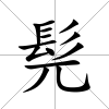 髡