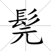 髨